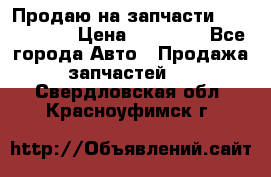 Продаю на запчасти Mazda 626.  › Цена ­ 40 000 - Все города Авто » Продажа запчастей   . Свердловская обл.,Красноуфимск г.